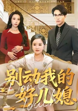 别动我的好儿媳（83集）短剧太好看了女主霸气