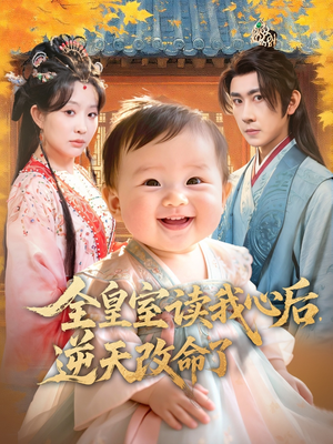 全皇室读我心后，逆天改命了（80集）短剧全剧免费合集