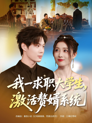 我一求职大学生，激活赘婿系统（78集）热门短剧推荐短剧片段