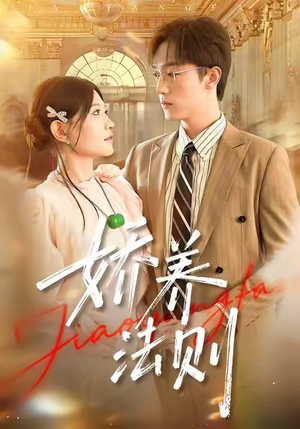 娇养法则（97集）蛋花短剧免费看全集