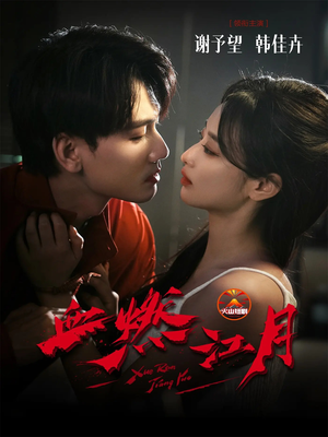 血燃江月（60集）红果短剧免费看全剧
