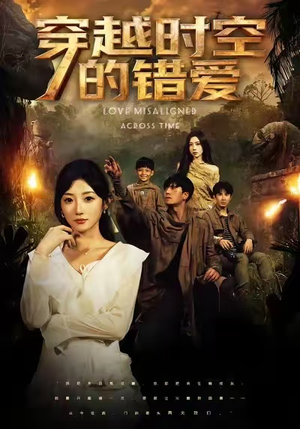 穿越时空的错爱（71集）短剧解说推荐好剧