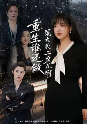 重生谁还做冤大头二女儿啊（61集）超甜短剧抢先看