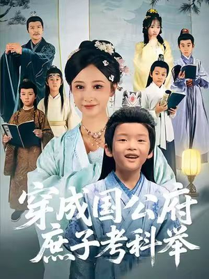 穿成国公府庶子考科举（86集）一起追生活短剧