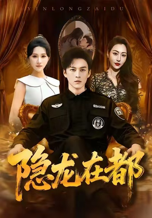 隐龙在都（70集）爱上这部短剧推荐给你们