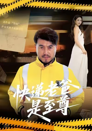 快递老爸是至尊（81集）每天分享不一样短剧剧情