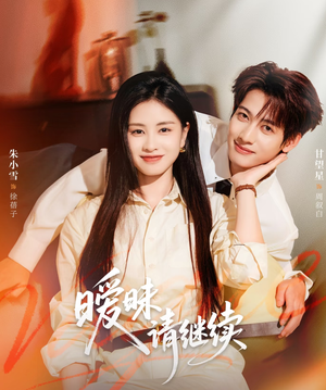 暧昧请继续（54集）好看短剧又来了