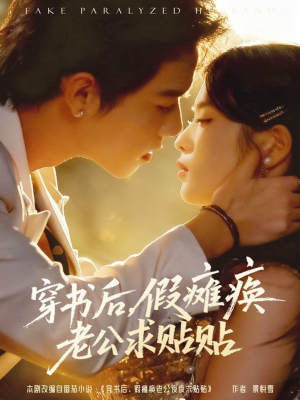 穿书后假瘫痪老公求贴贴（80集）古装宫斗短剧推荐