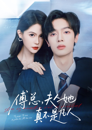 傅总，夫人她真不是凡人（70集）随时随地想看就看短剧