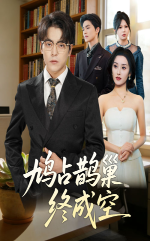 鸠占鹊巢终成空（67集）短剧全剧终限免畅刷
