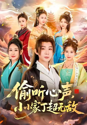 偷听心声，小小家丁超无敌（65集）短剧追到爽热播短剧