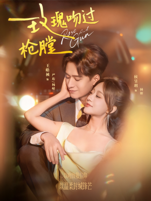 玫瑰吻过枪膛（80集）热门短剧电影推荐