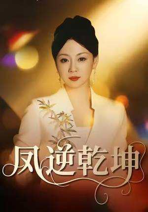 凤逆乾坤（60集）精彩短剧又来了