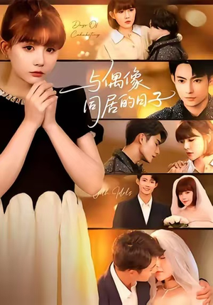 与偶像同居的日子（45集）好看的短剧电影