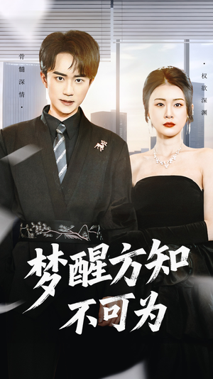 梦醒方知不可为（49集）在线看到短剧大结局