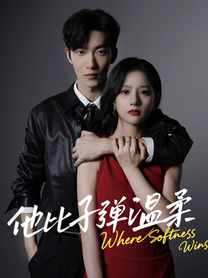 他比子弹温柔（68集）火爆短剧来袭抢先看