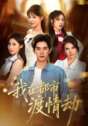 美女别撩，哥是来修仙的（84集）火爆短剧正在热播