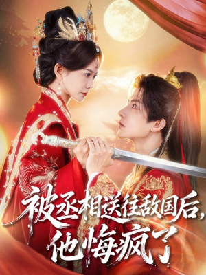 被丞相送往敌国后，他悔疯了（60集）短剧点击左下角看全集