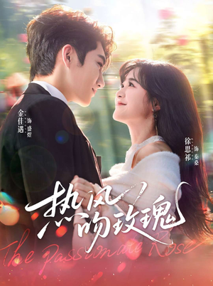 热风吻玫瑰（66集）超火爆短剧抢先看全集