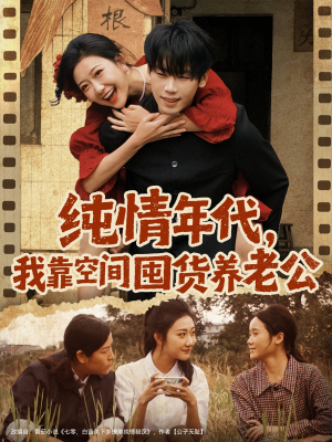 纯情年代，我靠空间囤货养老公（65集）点击链接观看完整版短剧