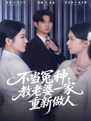 不当冤种，教老婆一家重新做人（80集）热门短剧来袭精彩抢先看