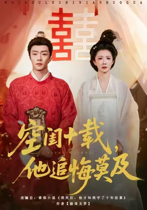 空闺十载，他追悔莫及（60集）红果免费短剧app免费看全集