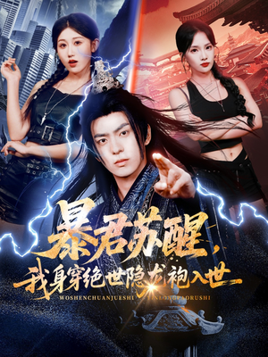 暴君苏醒，我身穿绝世隐龙袍入世（60集）新短剧推荐正在热播