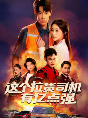 这个拉货司机有亿点强（60集）在哪个平台可以看短剧