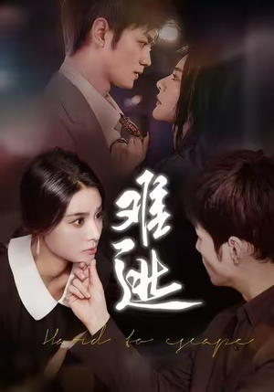 难逃（58集）蛋花短剧免费看全集