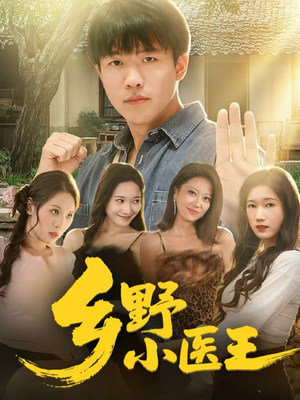 乡野小医王（80集）分文不花看完整部短剧