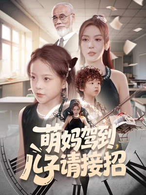 萌妈驾到，儿子请接招（60集）在线观看全集高清资源的短剧