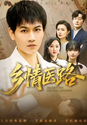 乡情医路（100集）好看的短剧分享