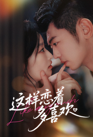 这样恋着多喜欢（62集）全部免费看短剧网站