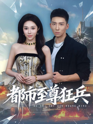 都市至尊狂兵（86集）热门短剧排行榜