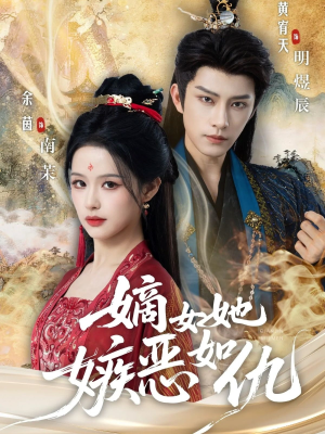 嫡女她嫉恶如仇（60集）热门精彩短剧持续更新中