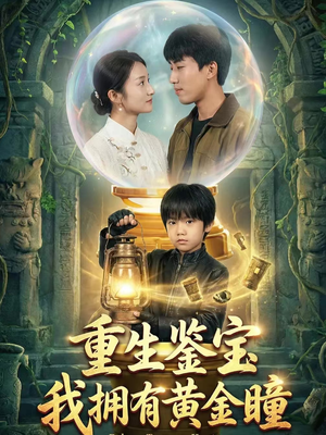 重生鉴宝，我拥有黄金瞳（65集）短剧合集彩蛋完整版