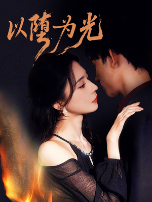 以堕为光（90集）精彩又上头的短剧来了