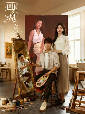 画魂之爱（66集）精彩短剧抢先看