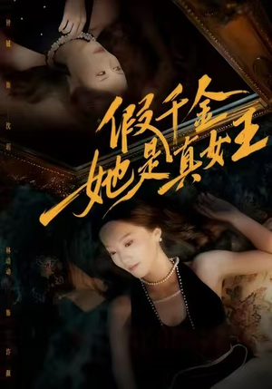 假千金她是真女王（60集）热门短剧不停更新