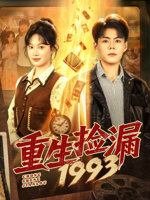 重生捡漏1993（82集）全集免费观看的短剧资源整合