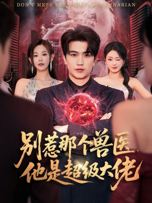 别惹那个兽医，他是超级大佬（65集）好看又上头的短剧来了