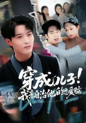 穿成儿子！我亲自治他的恋爱脑（65集）热播短剧持续更新