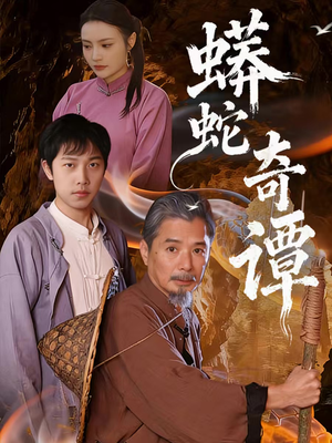 蟒蛇奇谭（52集）精彩短剧持续更新中