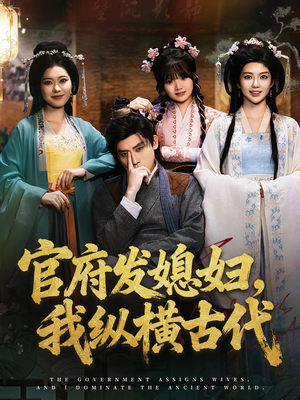 官府发媳妇，我纵横古代（79集）短剧越看越想看系列
