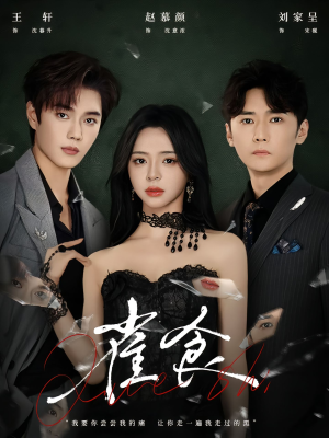 雀食（83集）精彩好看的短剧