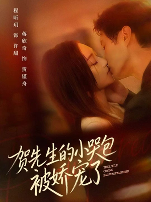 贺先生的小哭包被娇宠了（56集）都市生活短剧免费在线观看