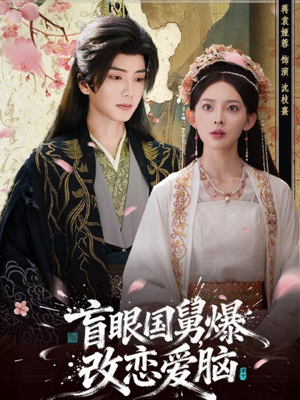 盲眼国舅，爆改恋爱脑（60集）短剧后续更精彩