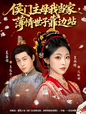 侯门主母我当家，薄情世子靠边站（63集）精彩短剧抢先看哦