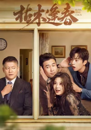 枯木逢春（69集）短剧太好看了精彩推荐