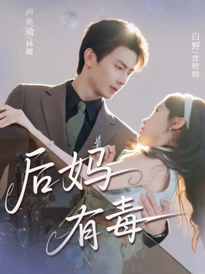 后妈有毒（71集）最新热播短剧抢先看